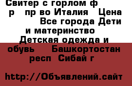 Свитер с горлом ф.Iceberg р.4 пр-во Италия › Цена ­ 2 500 - Все города Дети и материнство » Детская одежда и обувь   . Башкортостан респ.,Сибай г.